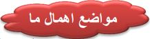مواضع اهمال ما